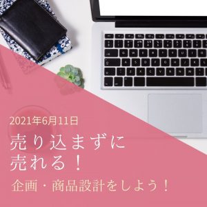 2021年6月11日　売り込まずに売れる！『企画・商品設計をしよう』