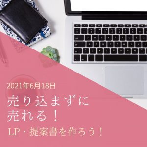 2021年6月18日　売り込まずに売れる！LP・提案書を作ろう！