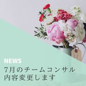 2021年7月のチームコンサルの内容を変更します！