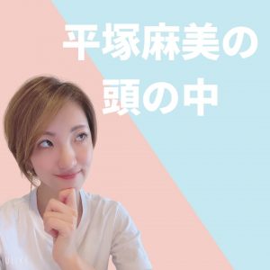 2021年9月17日　『平塚麻美の頭の中』セミナー
