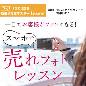 2021年10月22日　『売れフォトレッスン：自撮り編』