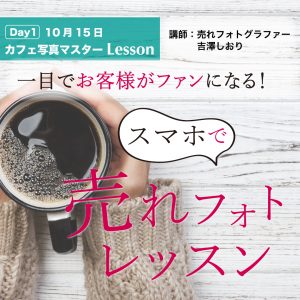 2021年10月15日：一目でお客様がファンになる！『売れフォトレッスン』カフェ編