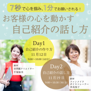 2021年11月19日『お客様の心を動かす自己紹介の話し方』