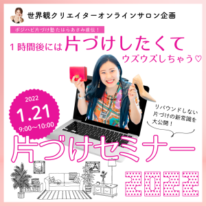 2022年1月21日　1時間後には片づけしたくてウズウズしちゃう♡片づけセミナー【ポジハピ片づけ塾たはらあさみさん】