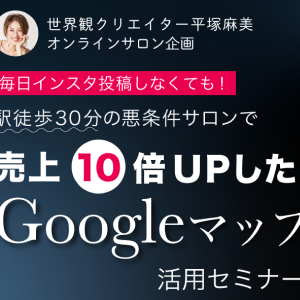 2月18日　駅徒歩30分の悪条件の治療院でも、売り上げ10倍UPした【Googleマップ活用セミナー】