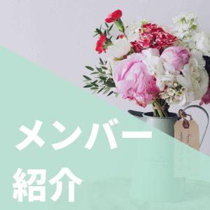 2022年4月3日メンバー紹介ページUPしました