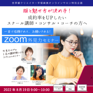 2022年8月9日『一目で信頼されて、お願いされる！zoom外見力セミナー』