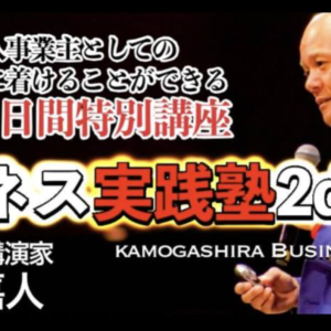 2022年9月21日 鴨頭さんのビジネス実践塾2daysアウトプット会