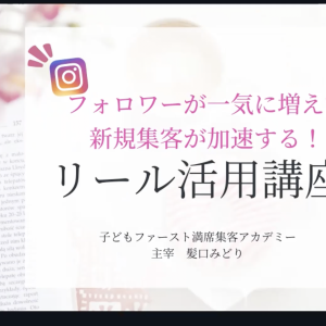 2022年10月28日 新規集客が増える！リールセミナー