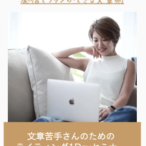 2022年11月25日 気楽にしっかり想いが伝わる！ファンができる『文章苦手さんのためのライティングセミナー』