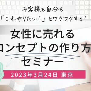 2023年3月24日『女性に売れる！コンセプト設計セミナー』
