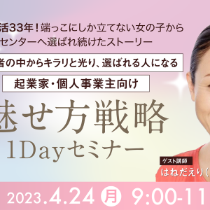 2023年5月26日はねだえりかさん特別講師『魅せ方戦略セミナー』