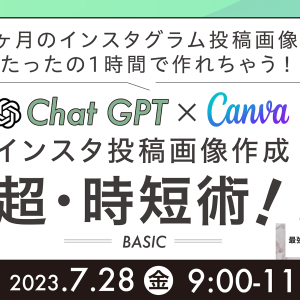 2023年7月28日chatGPT×canvaでインスタ投稿作成『超時短術セミナー』