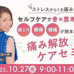 2023年10月27日痛み解放ケアセミナー